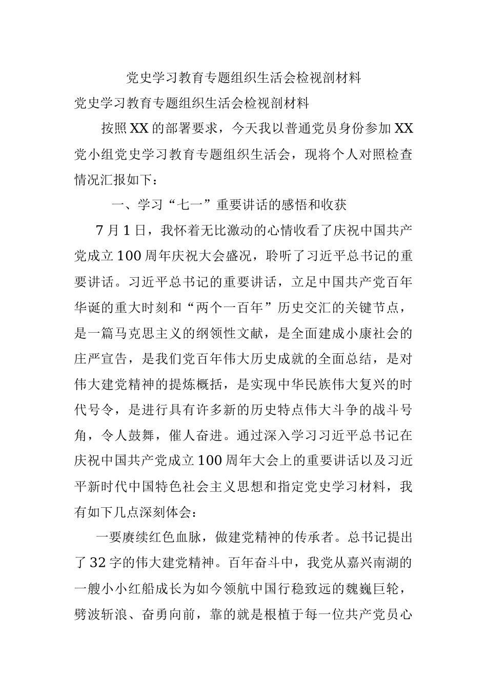 党史学习教育专题组织生活会检视剖材料.docx_第1页