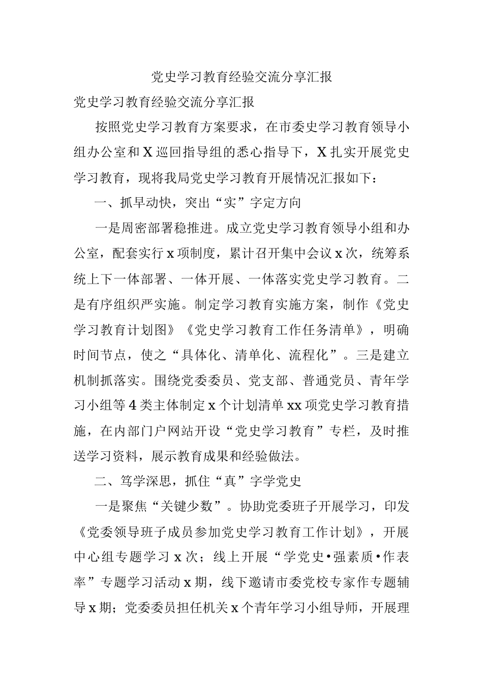 党史学习教育经验交流分享汇报.docx_第1页