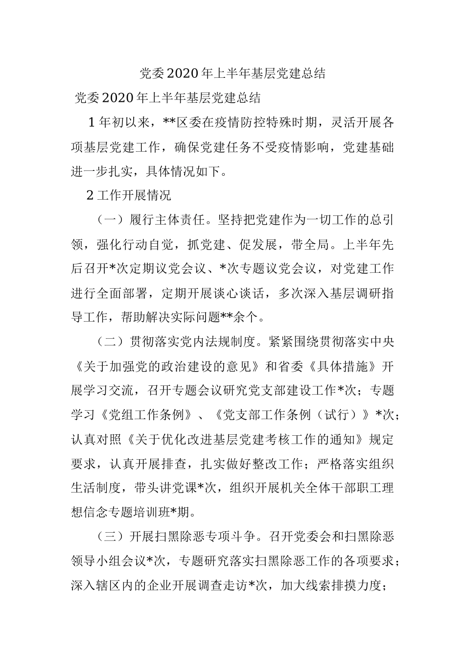 党委2020年上半年基层党建总结.docx_第1页