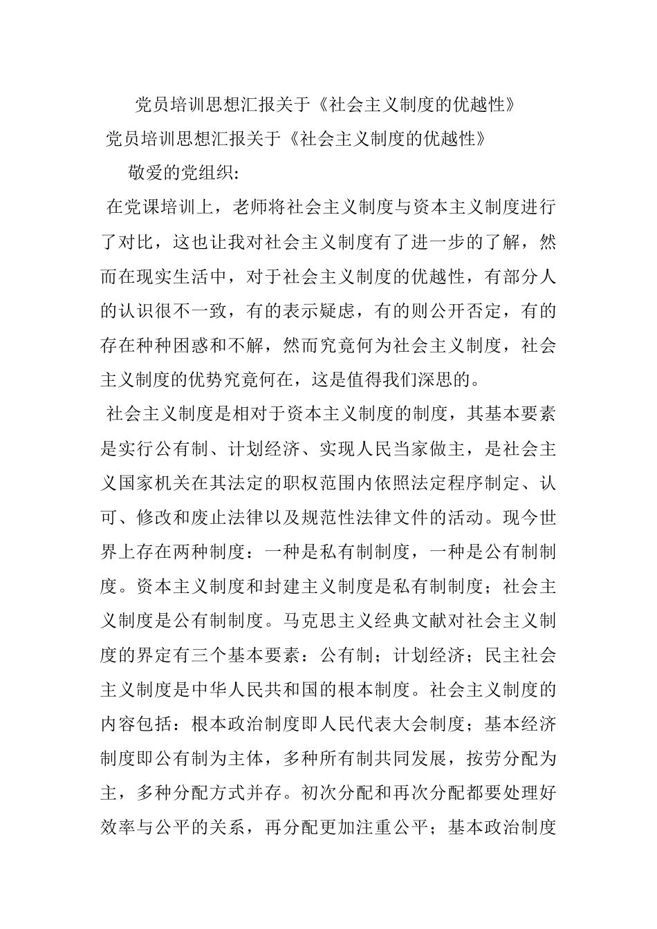 党员培训思想汇报关于《社会主义制度的优越性》.docx_第1页