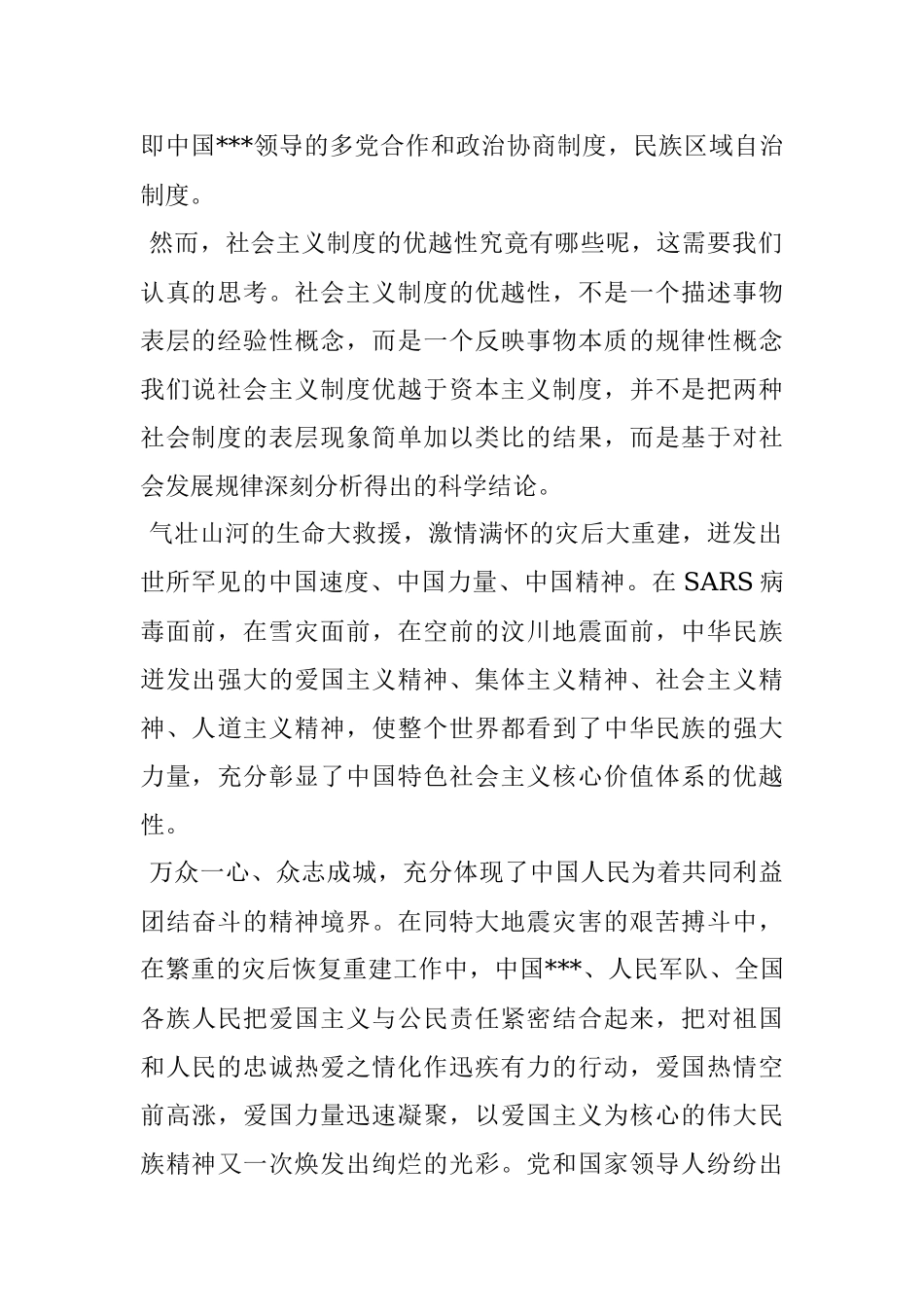 党员培训思想汇报关于《社会主义制度的优越性》.docx_第2页