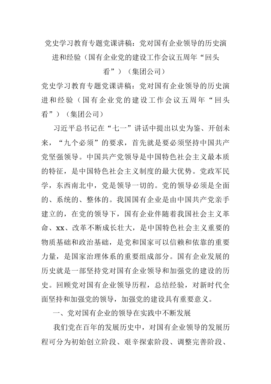 党史学习教育专题党课讲稿：党对国有企业领导的历史演进和经验（国有企业党的建设工作会议五周年“回头看”）（集团公司）.docx_第1页