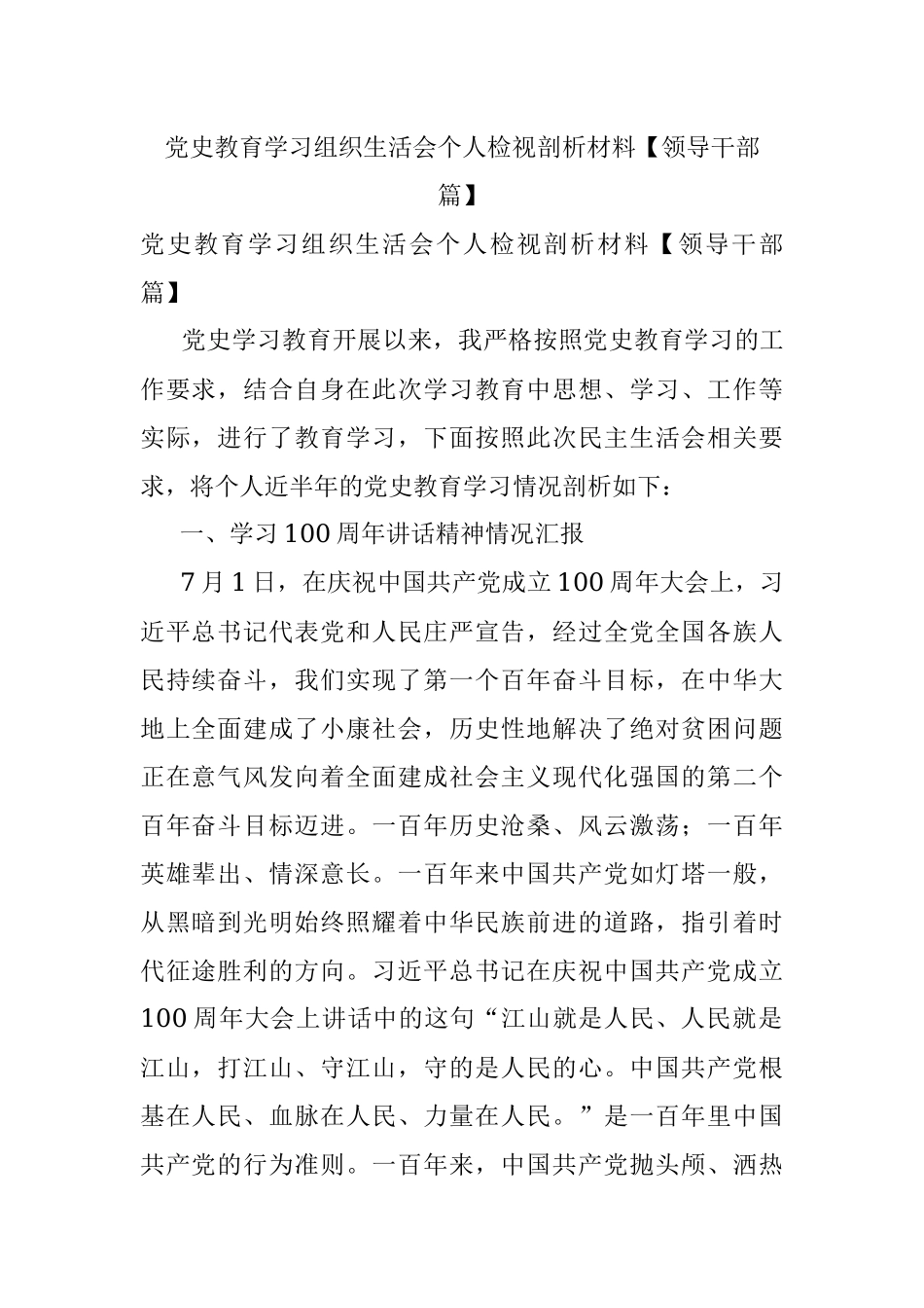 党史教育学习组织生活会个人检视剖析材料【领导干部篇】.docx_第1页