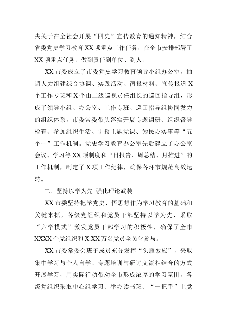 党史学习教育阶段性工作总结（市委）.docx_第2页