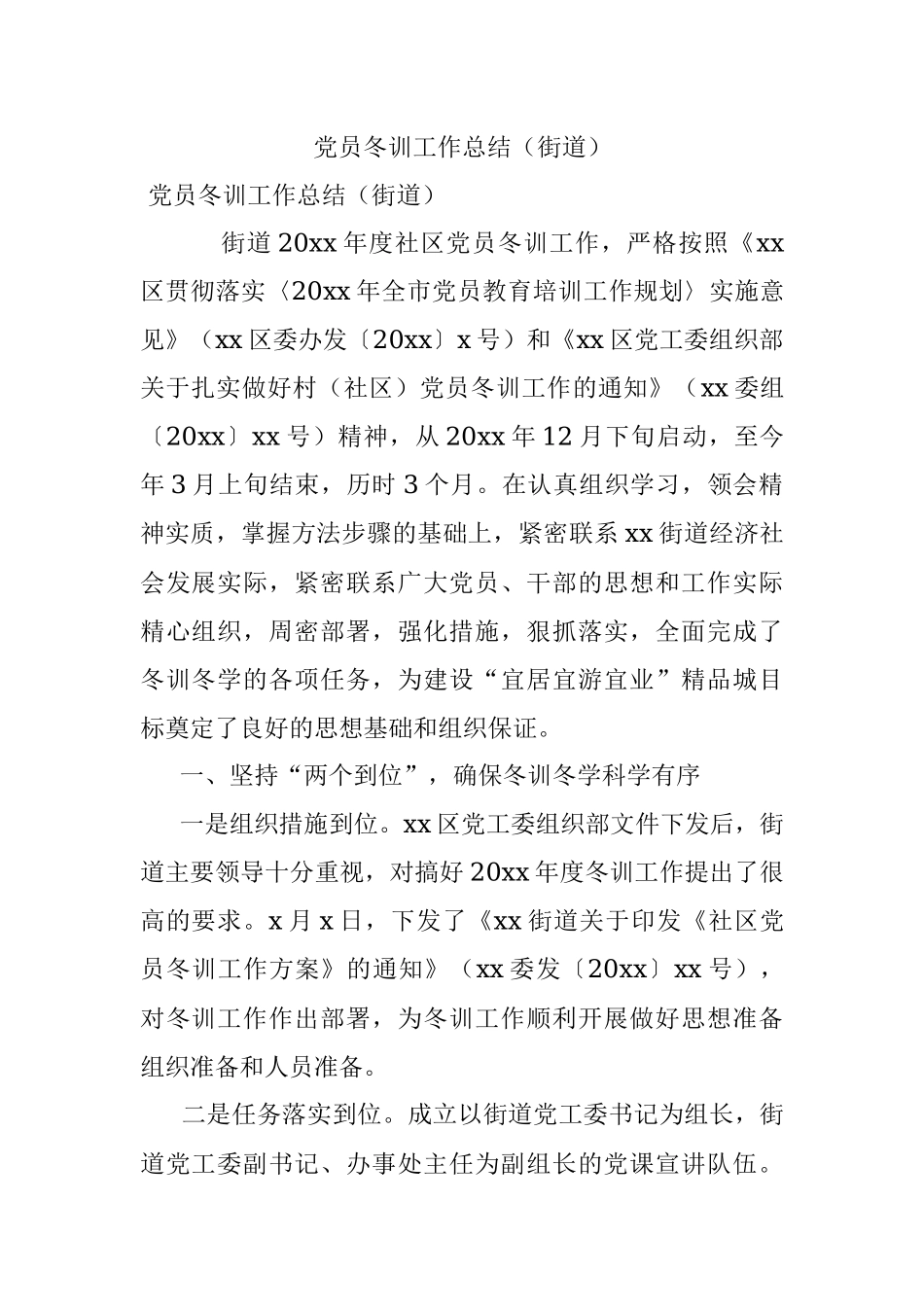 党员冬训工作总结（街道）.docx_第1页