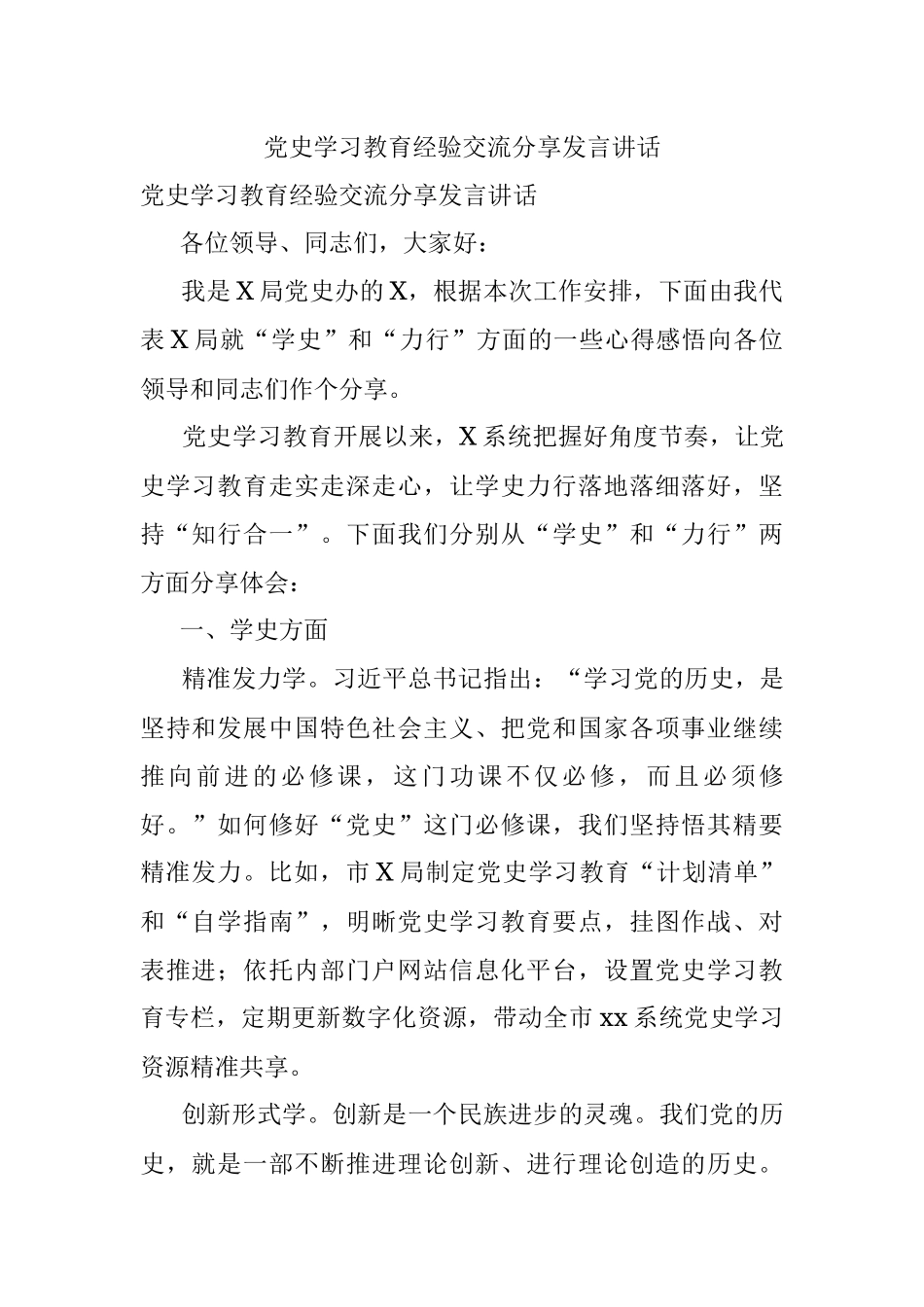 党史学习教育经验交流分享发言讲话.docx_第1页
