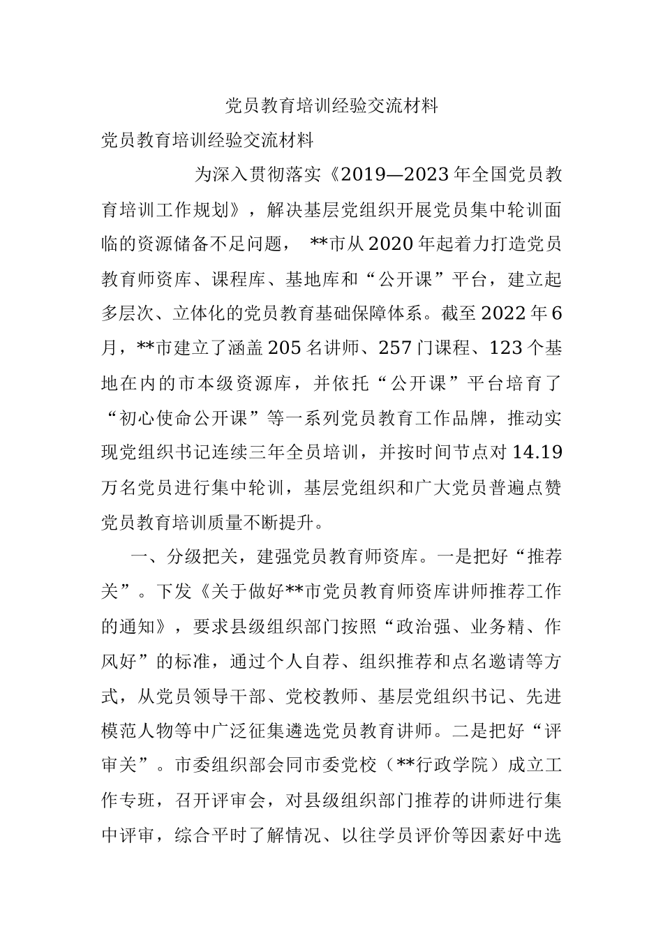 党员教育培训经验交流材料_1.docx_第1页