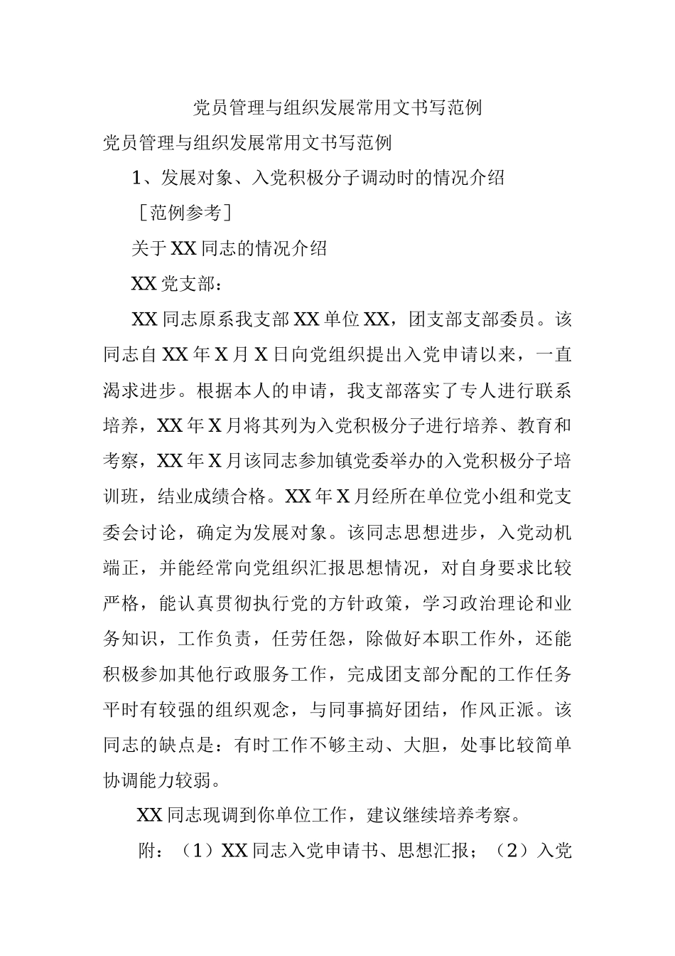 党员管理与组织发展常用文书写范例.docx_第1页