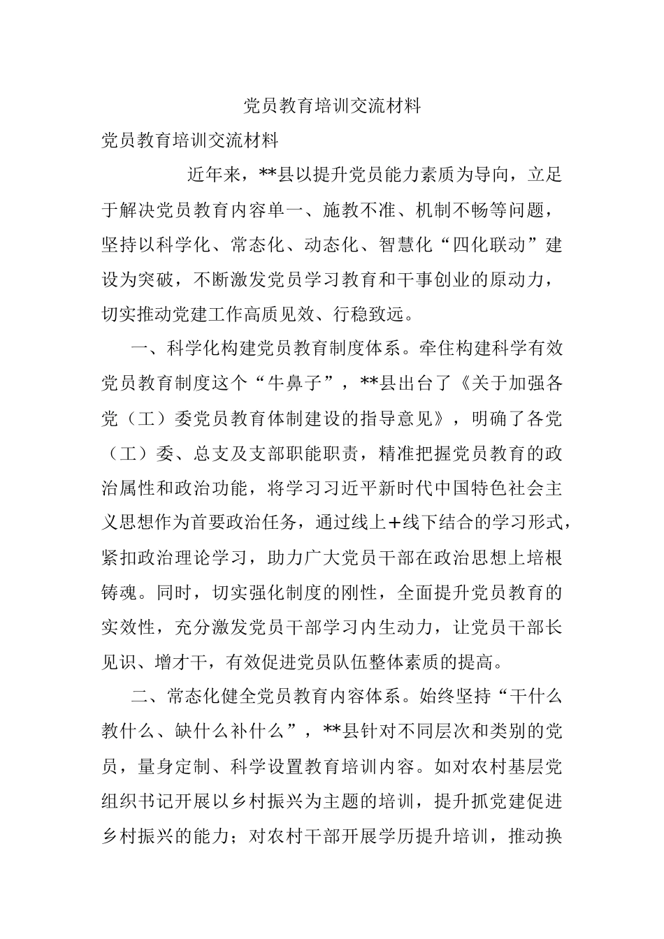 党员教育培训交流材料.docx_第1页