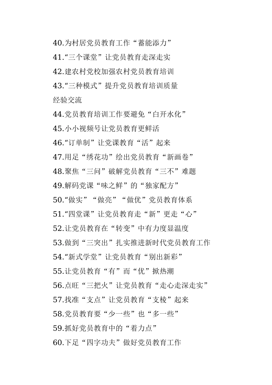 党员教育经典案例、经验交流、心得体会实用标题集锦（3大类107个）.docx_第3页