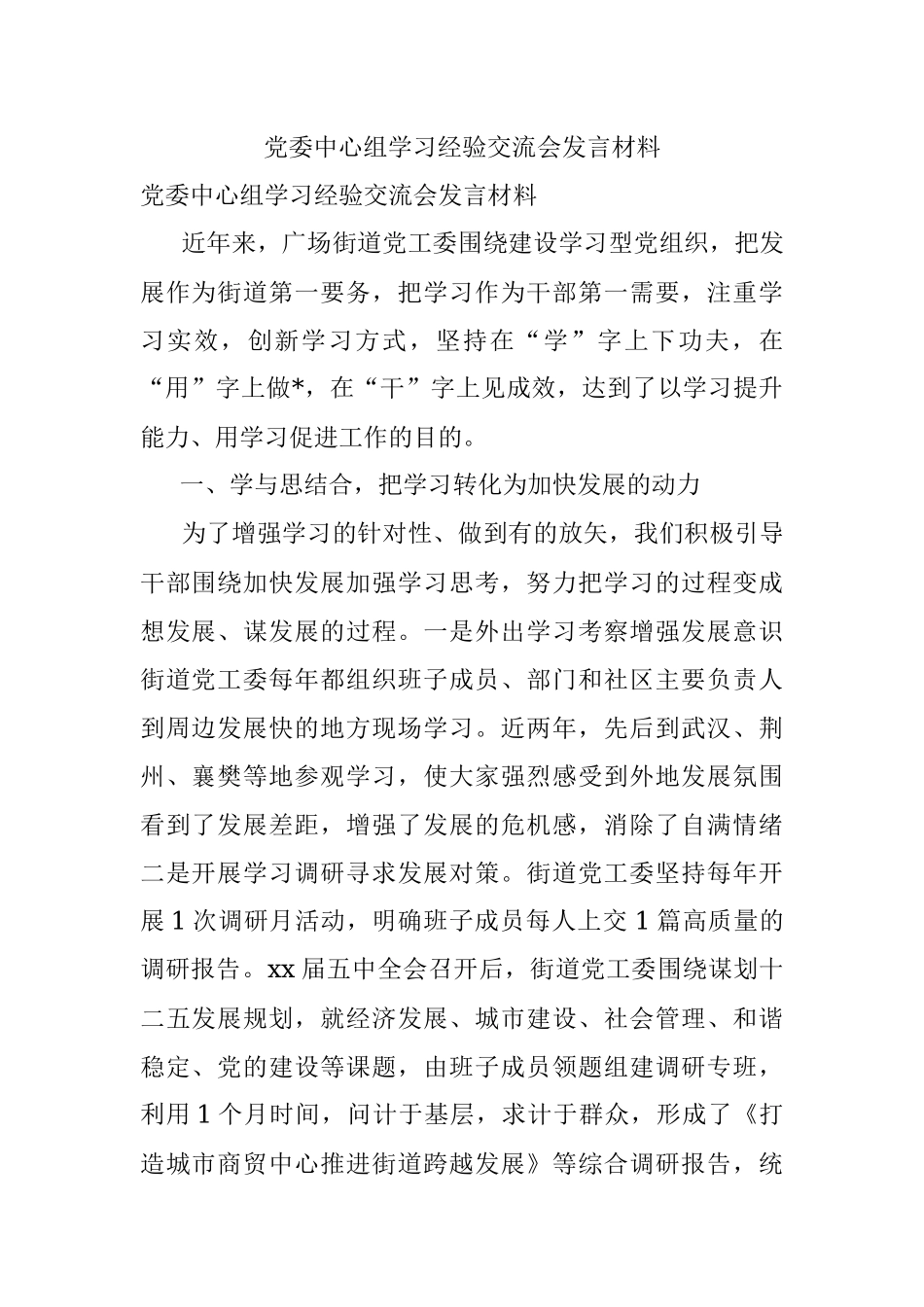 党委中心组学习经验交流会发言材料.docx_第1页