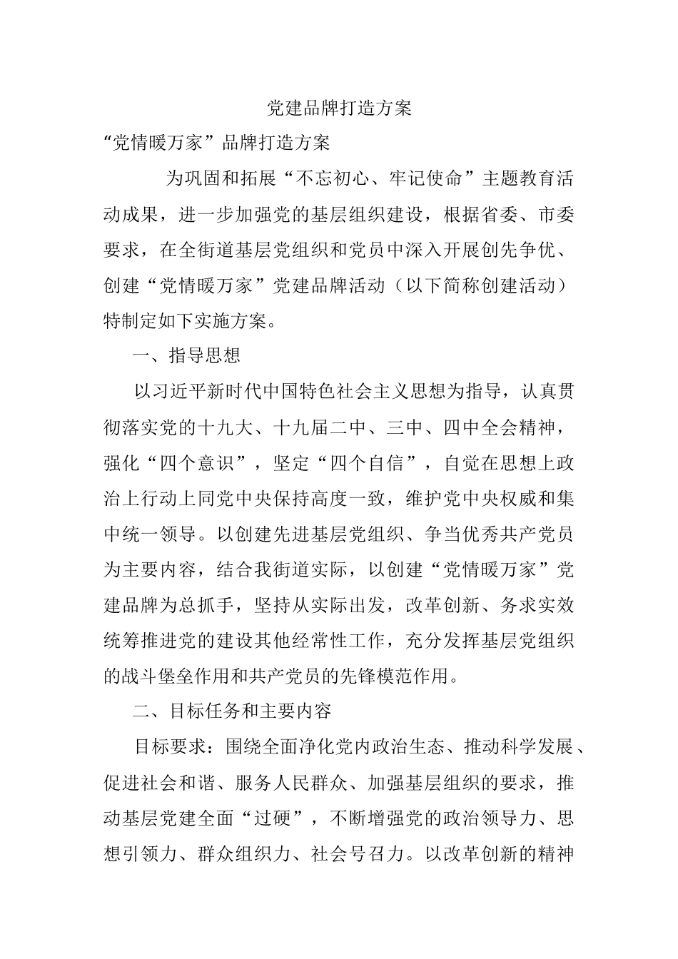 党建品牌打造方案.docx_第1页