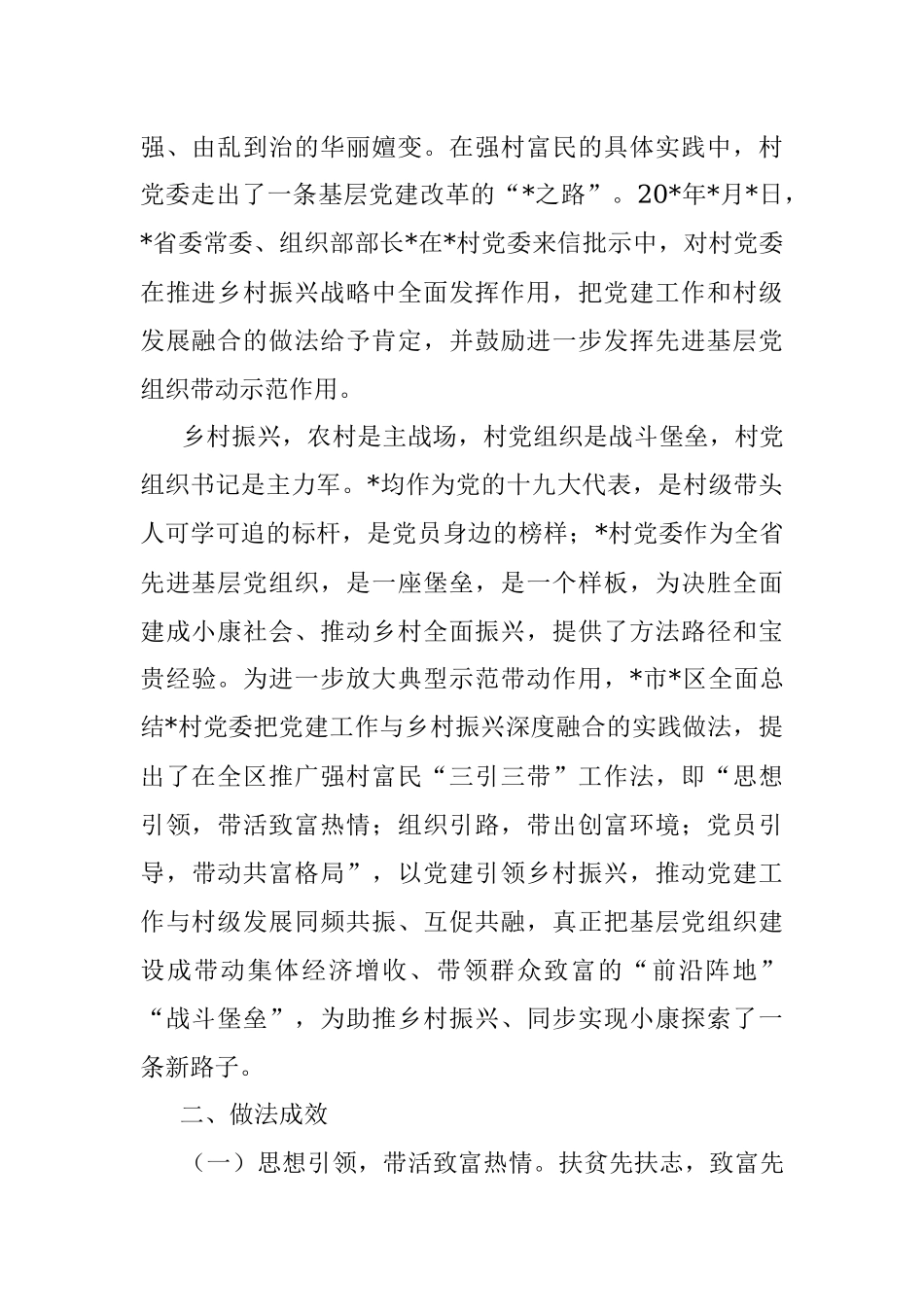 党建工作与乡村振兴深度融合经验交流材料.docx_第2页