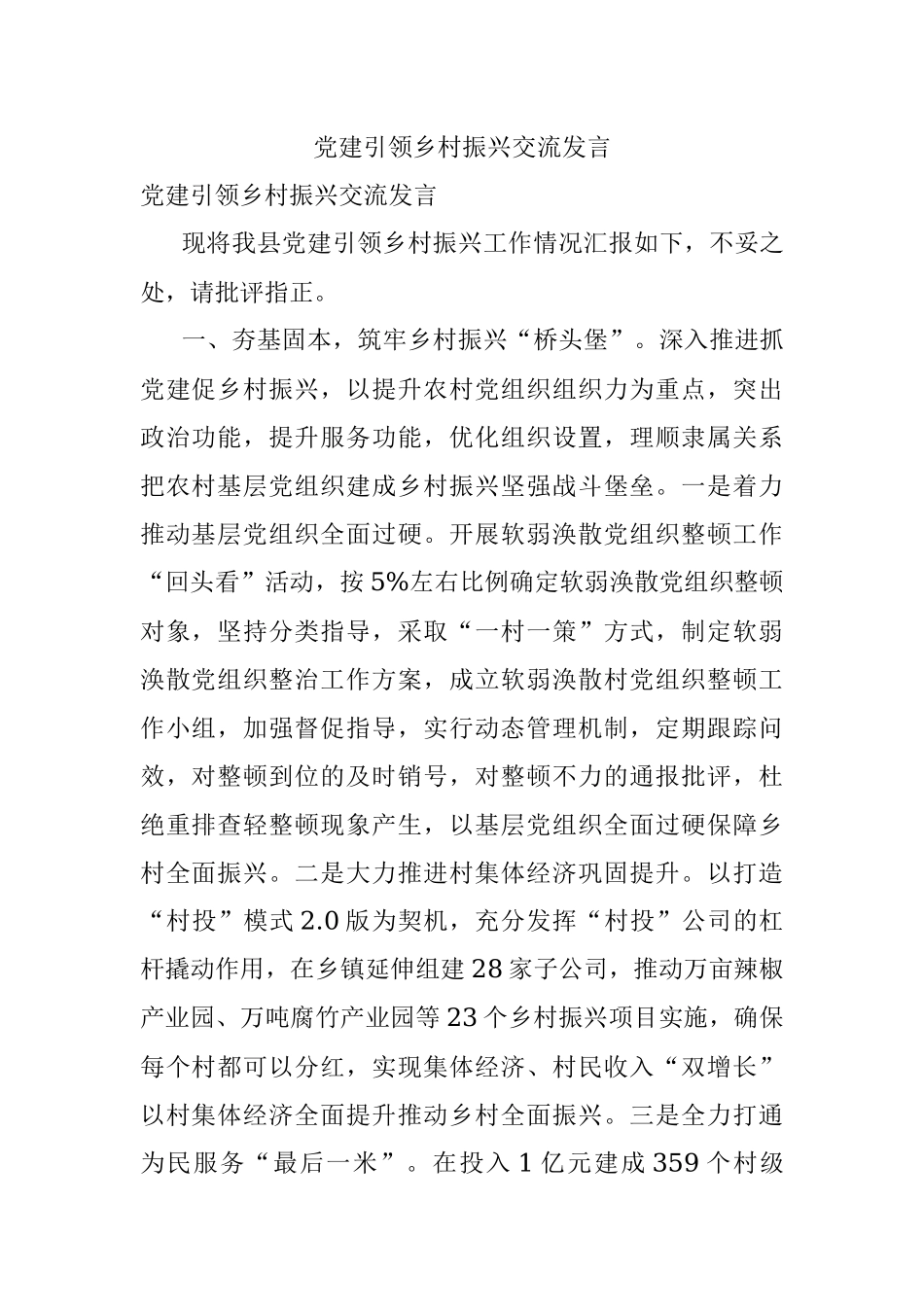 党建引领乡村振兴交流发言.docx_第1页