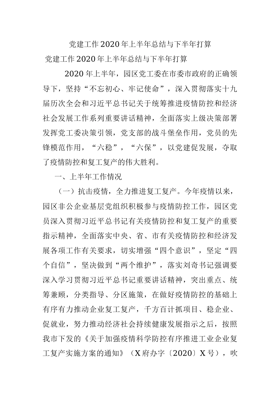 党建工作2020年上半年总结与下半年打算.docx_第1页