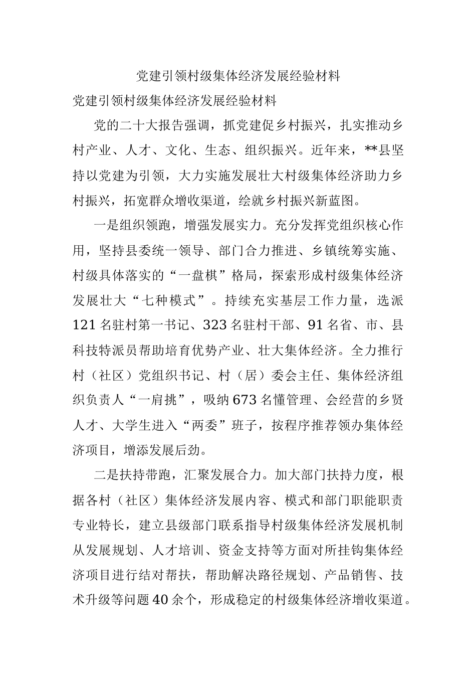 党建引领村级集体经济发展经验材料.docx_第1页