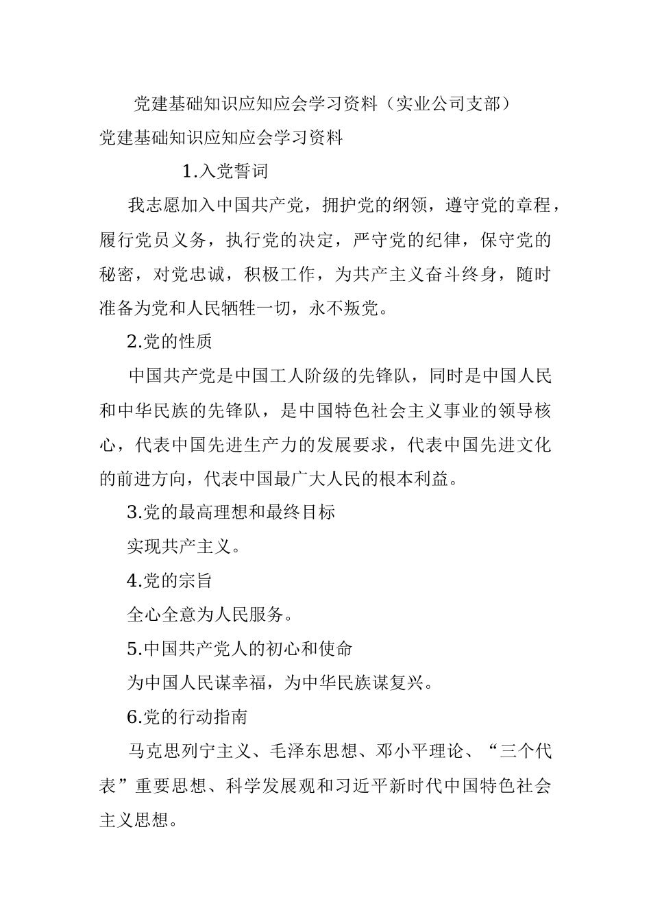 党建基础知识应知应会学习资料（实业公司支部）.docx_第1页