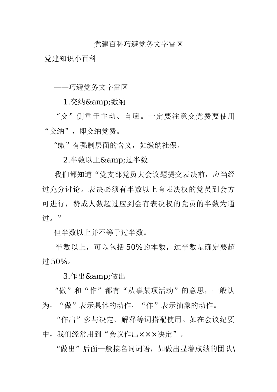 党建百科巧避党务文字雷区.docx_第1页