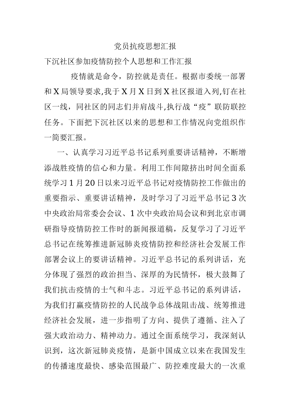 党员抗疫思想汇报.docx_第1页
