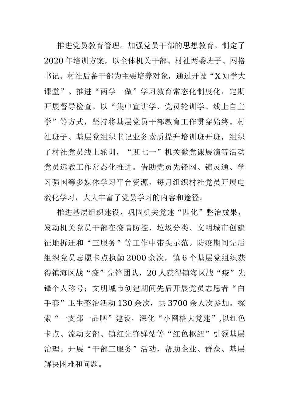 党建办2020年工作总结及2021年工作思路.docx_第3页