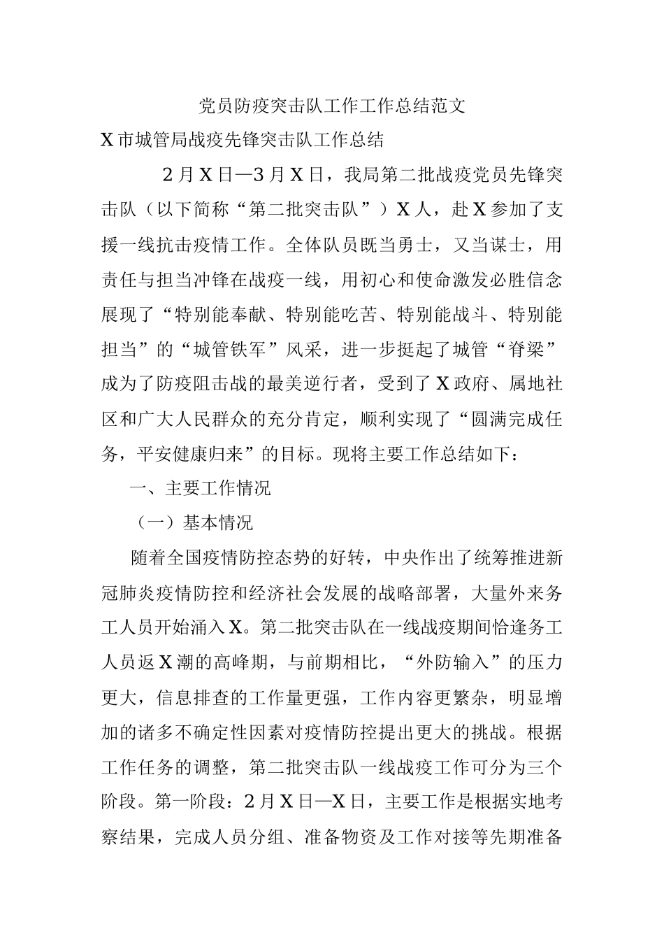 党员防疫突击队工作工作总结范文.docx_第1页