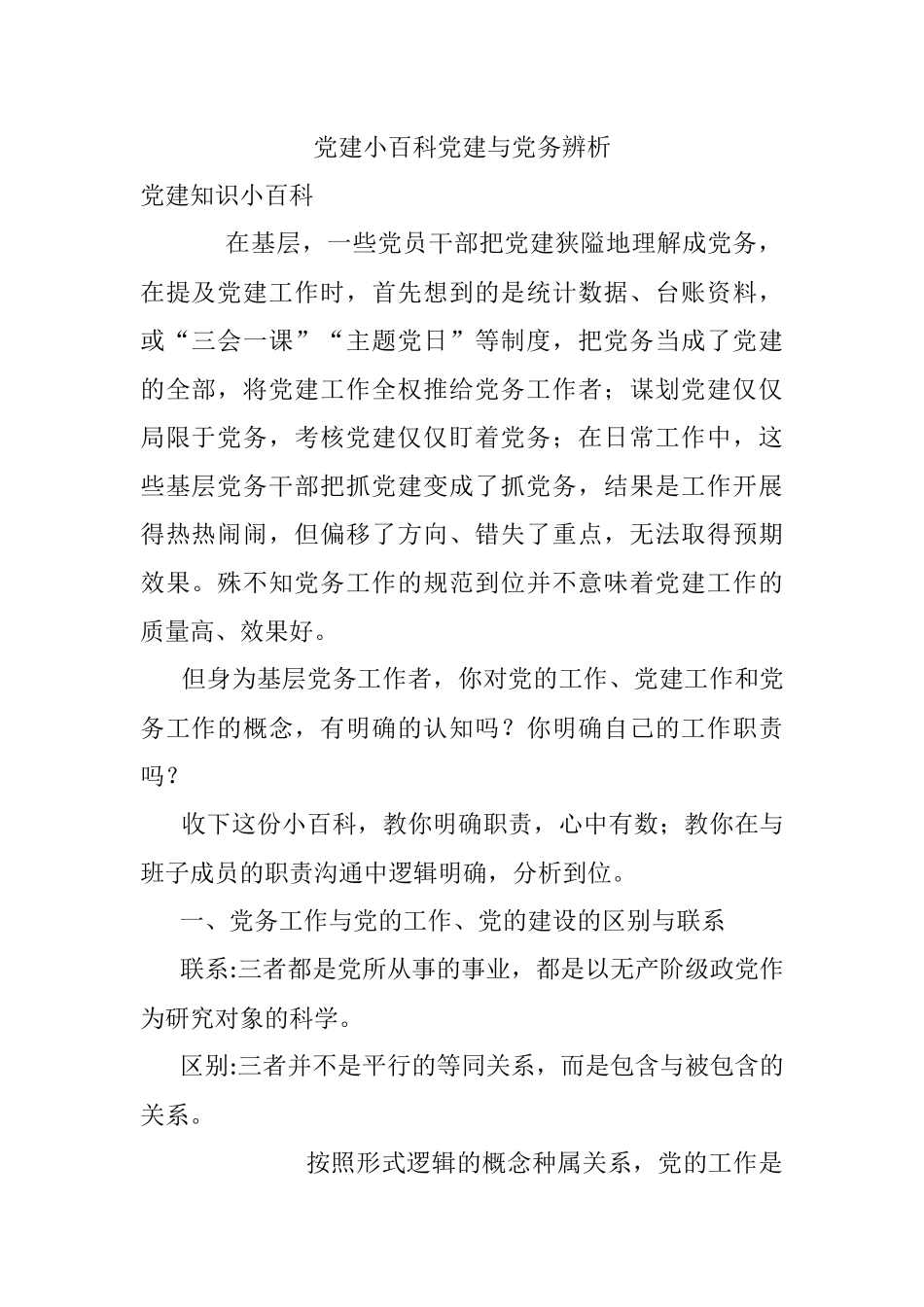 党建小百科党建与党务辨析.docx_第1页