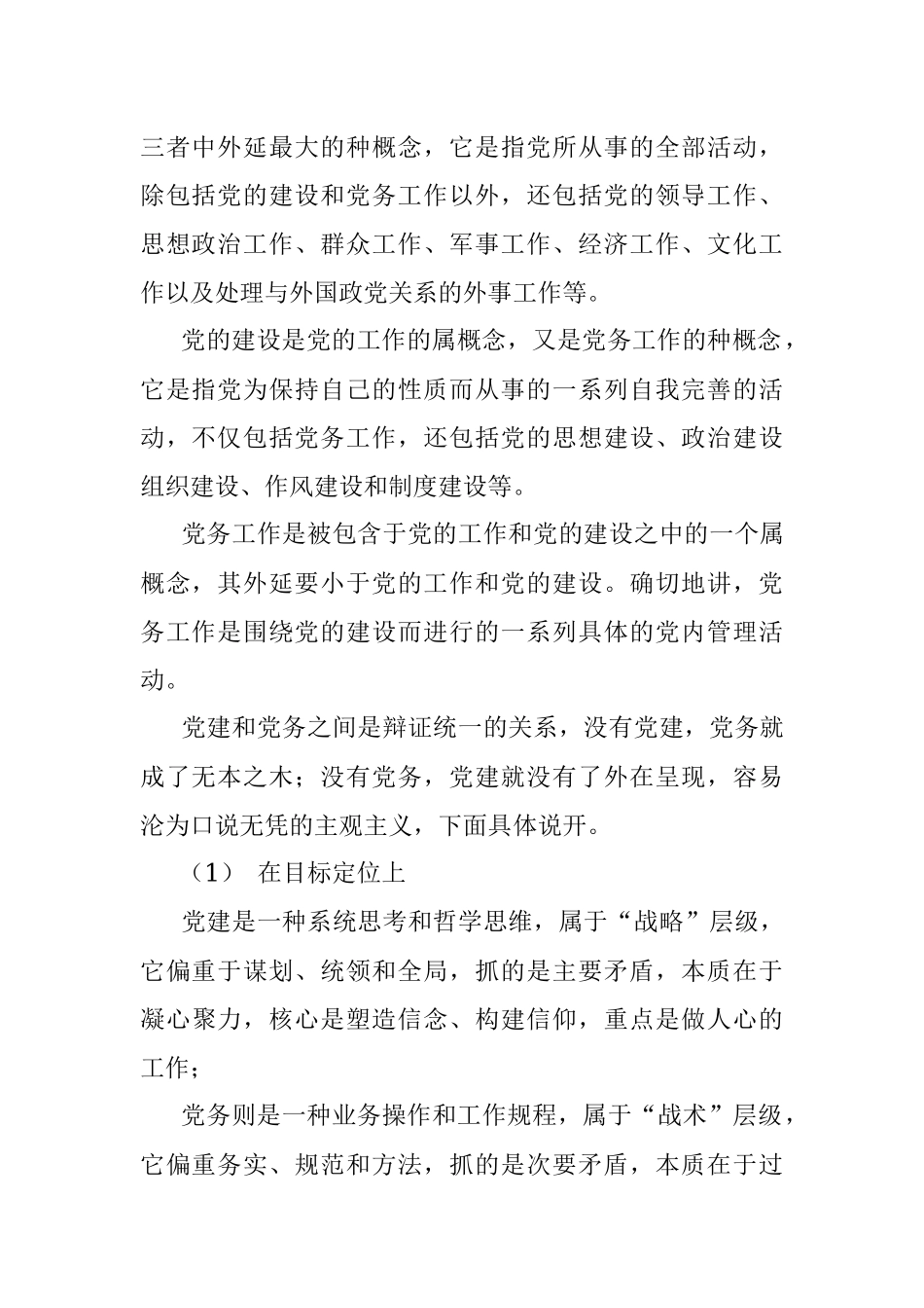 党建小百科党建与党务辨析.docx_第2页
