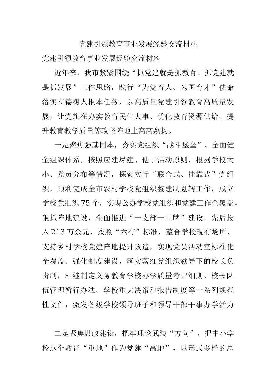 党建引领教育事业发展经验交流材料.docx_第1页