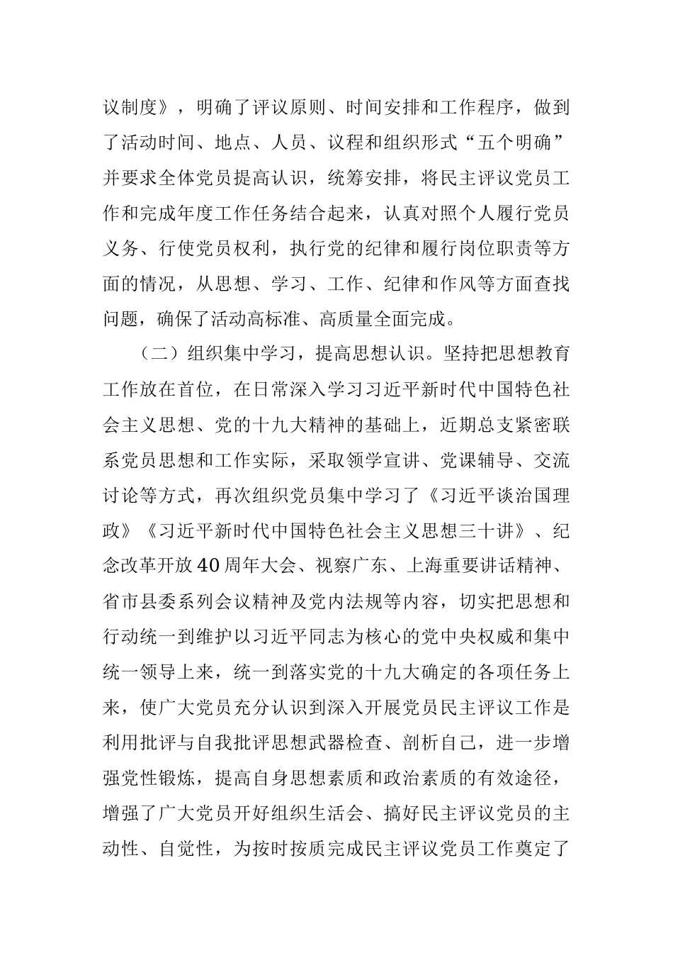 党总支2018年组织生活会和民主评议党员工作总结（范文）.docx_第2页