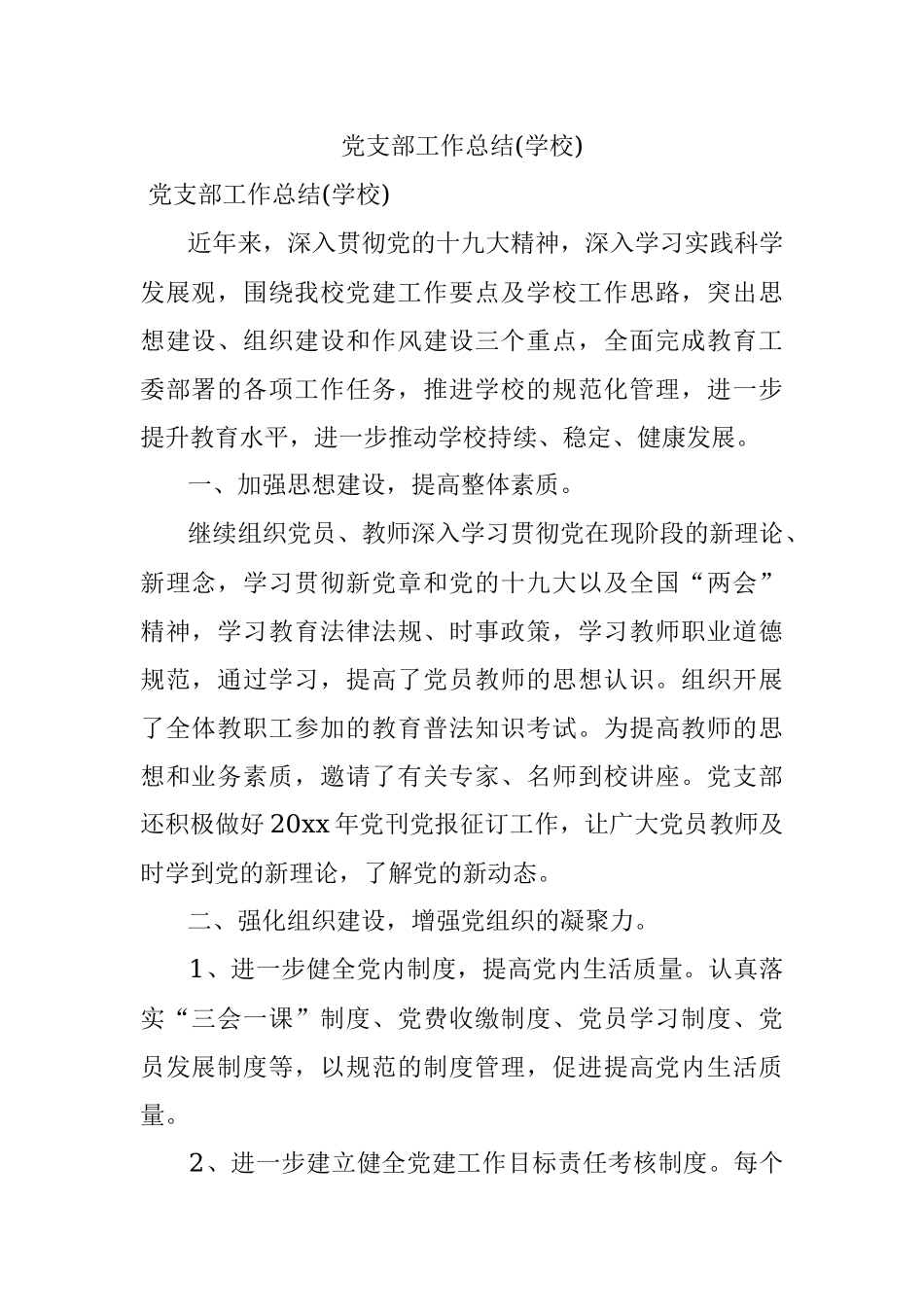 党支部工作总结(学校).docx_第1页