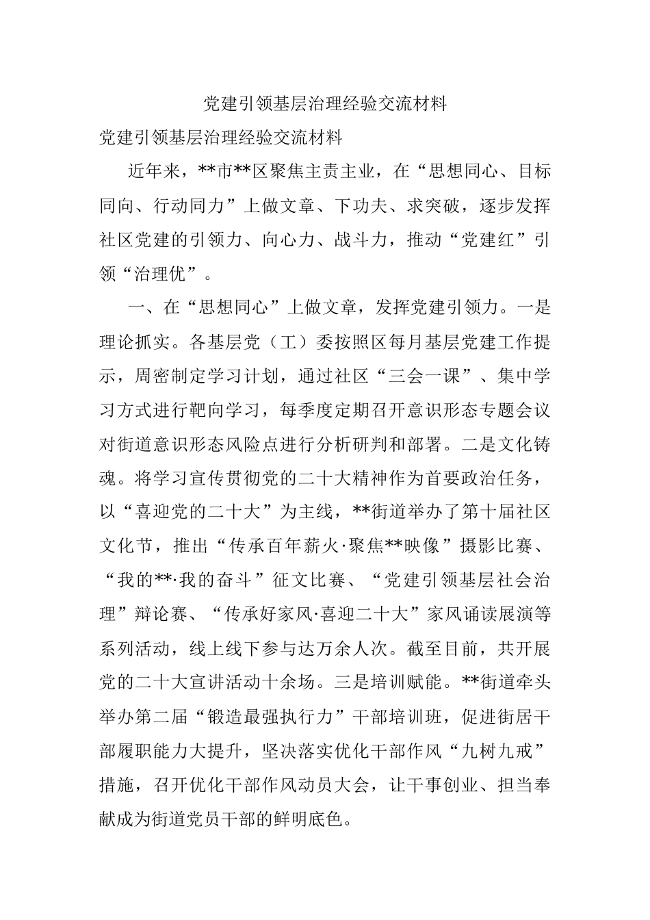 党建引领基层治理经验交流材料.docx_第1页