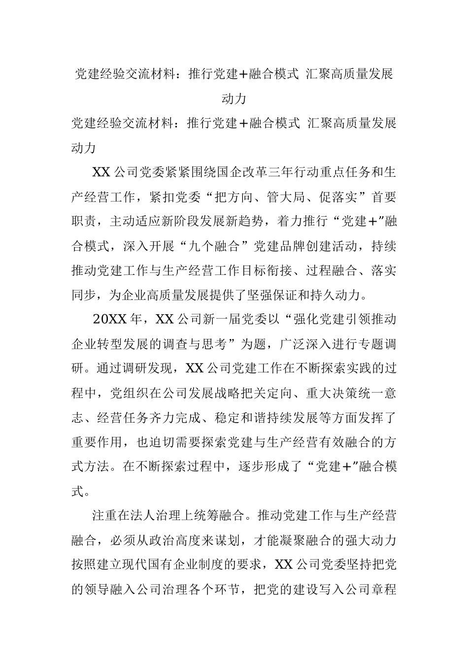 党建经验交流材料：推行党建+融合模式 汇聚高质量发展动力.docx_第1页