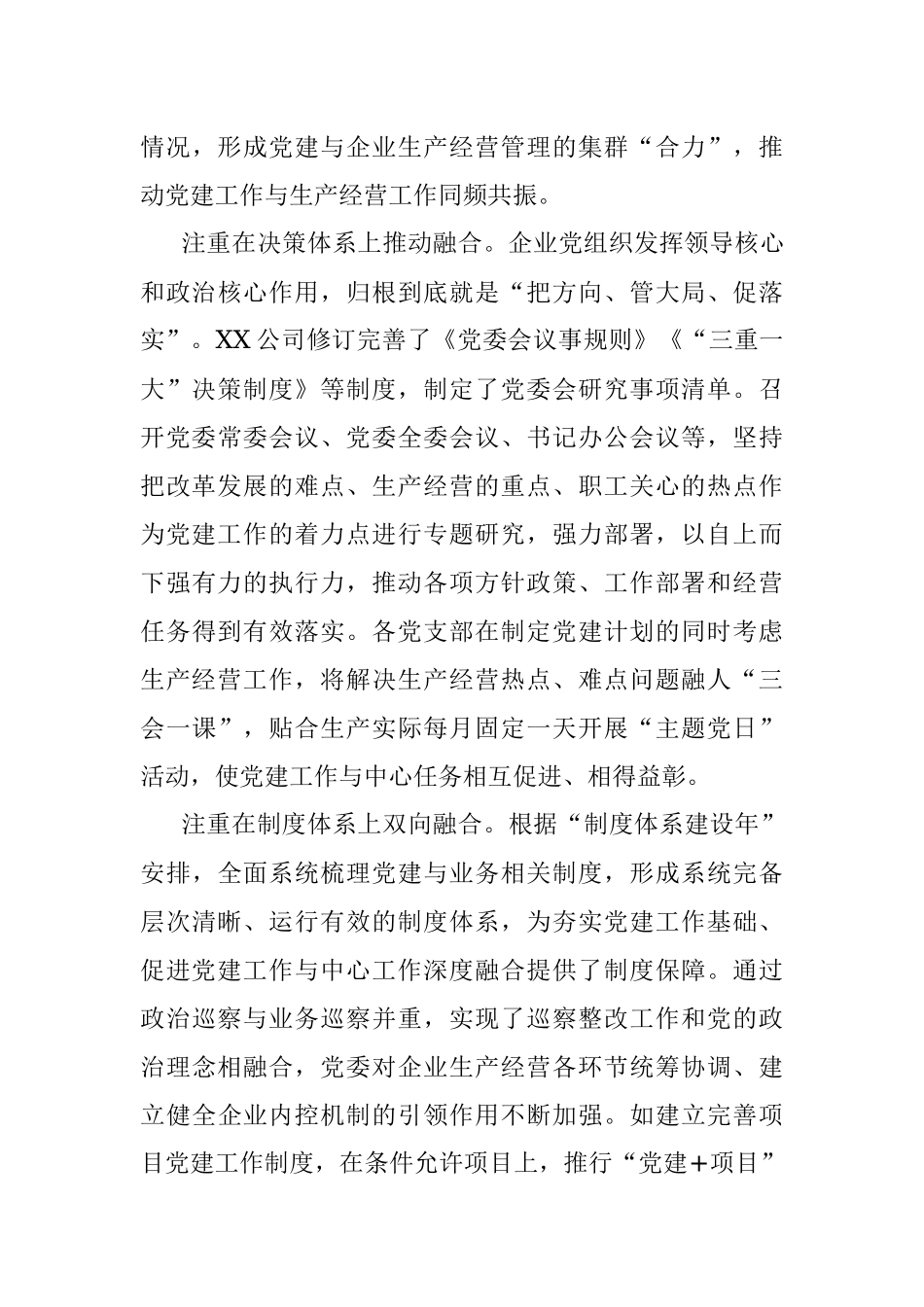 党建经验交流材料：推行党建+融合模式 汇聚高质量发展动力.docx_第3页