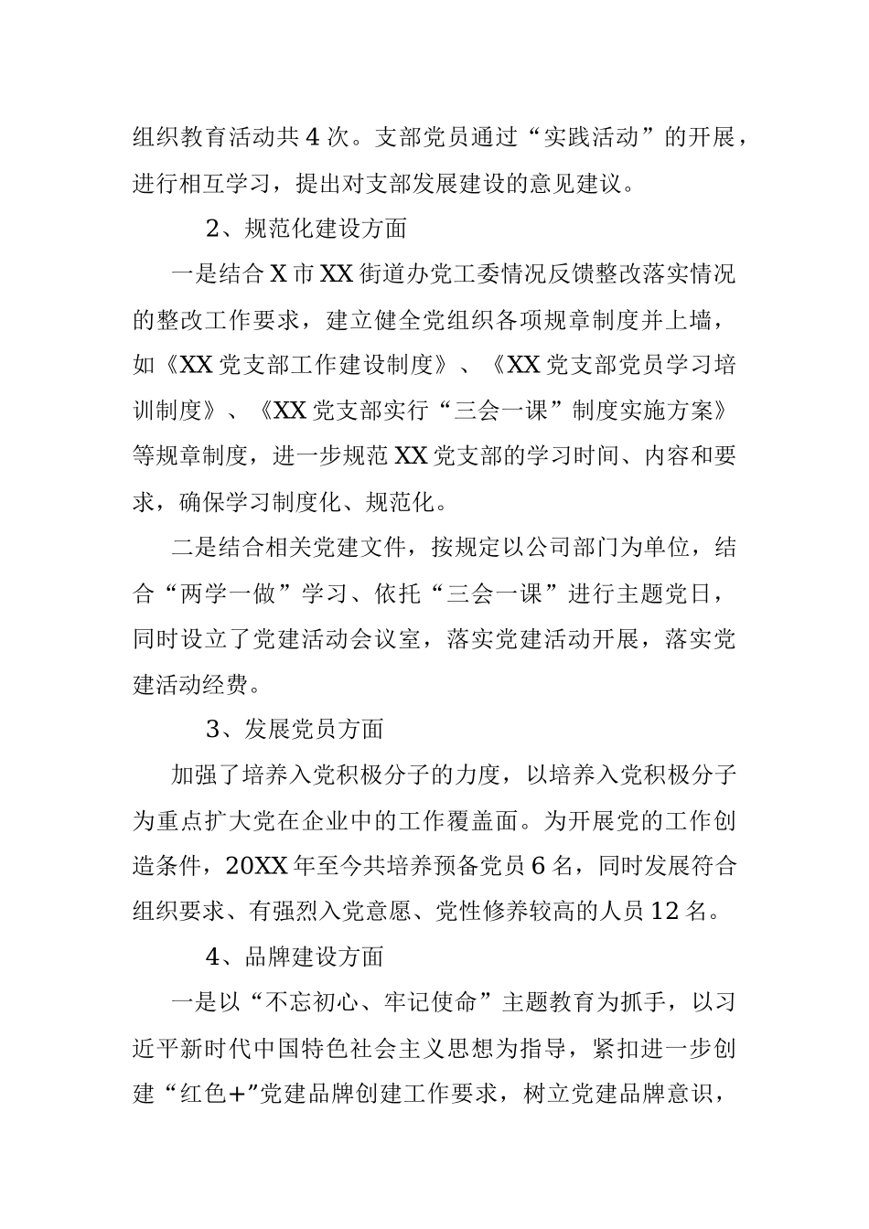 党支部“两新”党建工作总结.docx_第2页