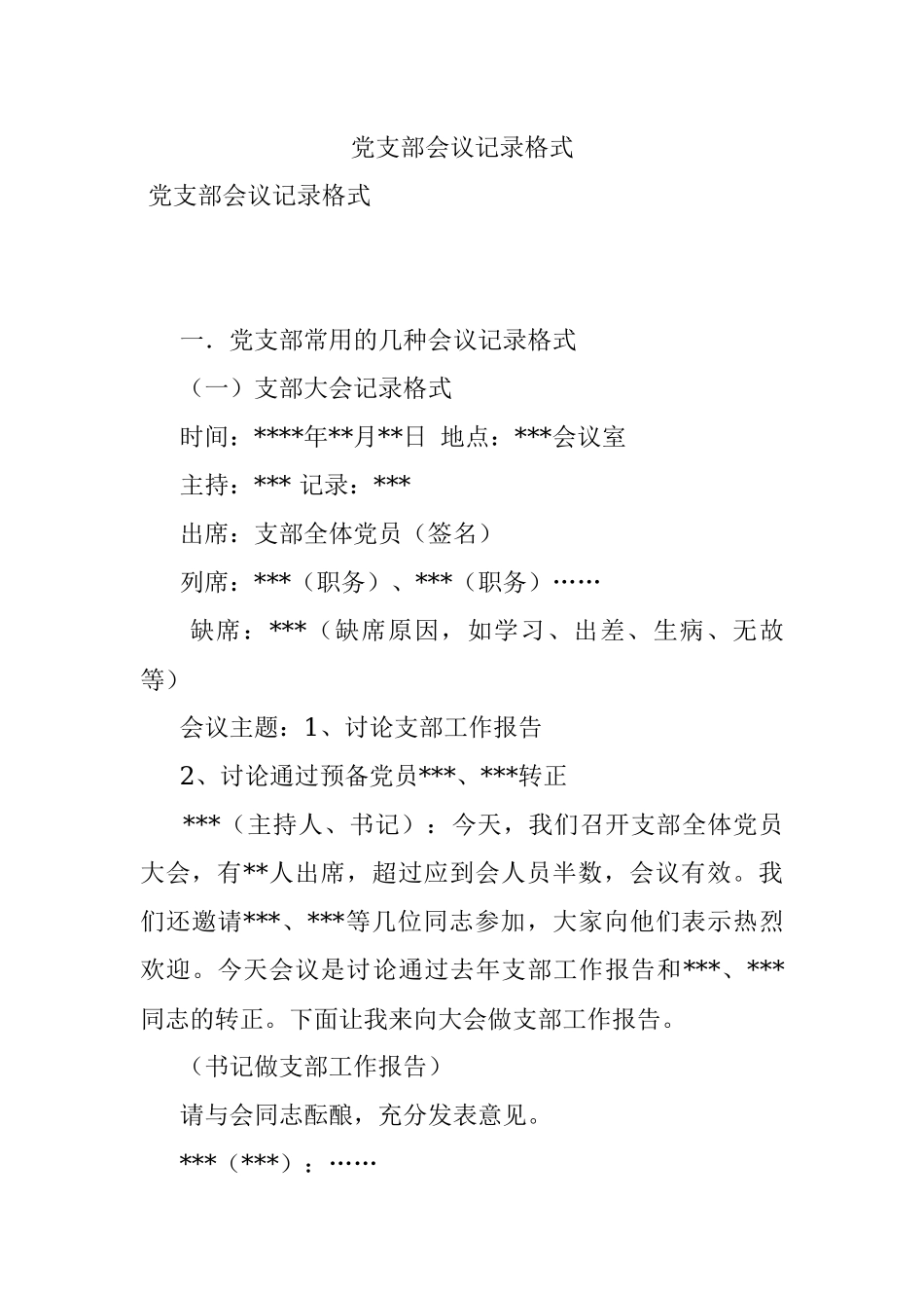 党支部会议记录格式.docx_第1页