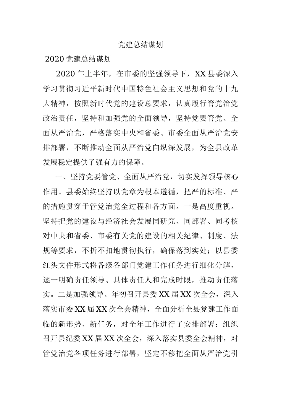 党建总结谋划.docx_第1页