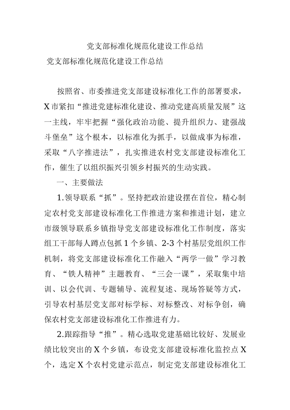 党支部标准化规范化建设工作总结.docx_第1页