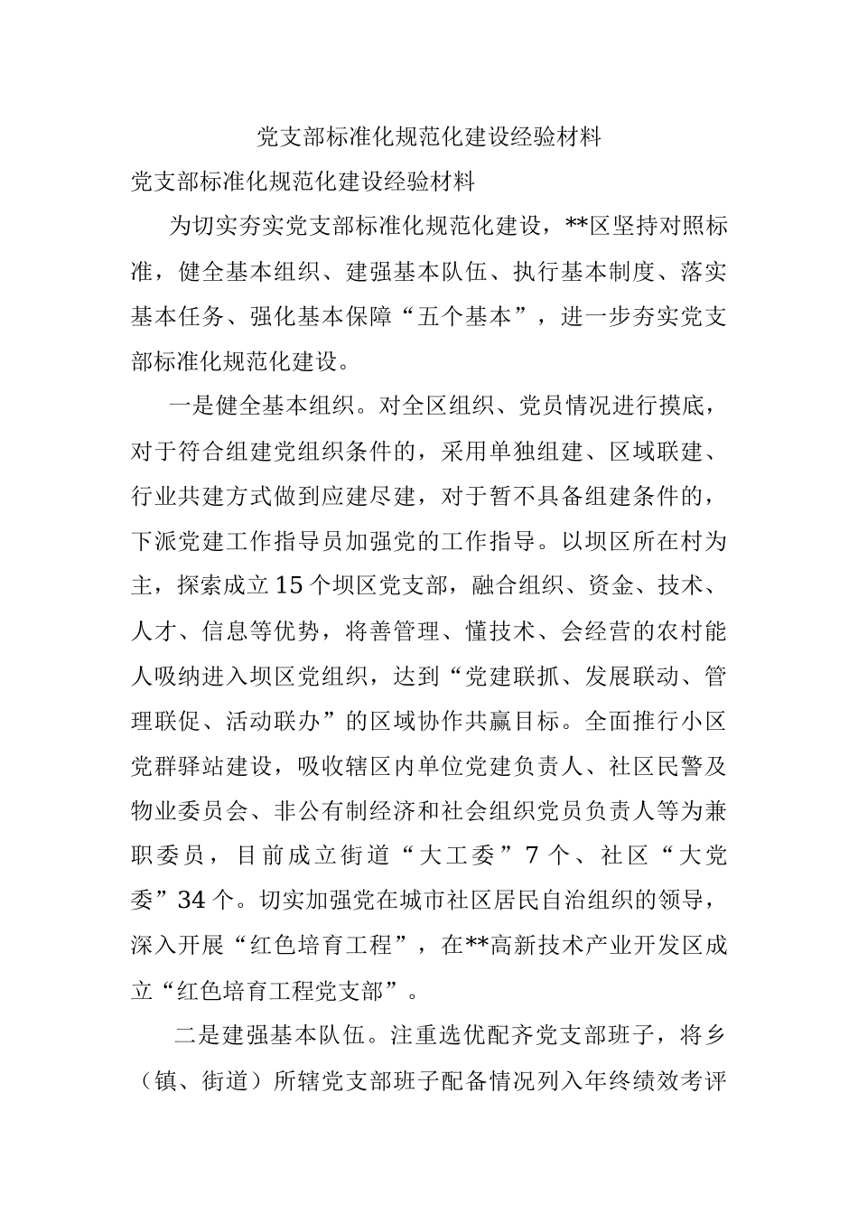 党支部标准化规范化建设经验材料.docx_第1页