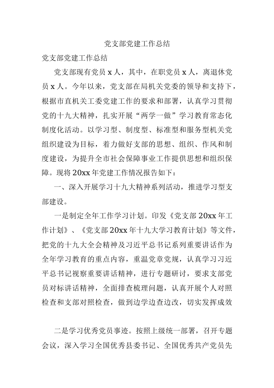 党支部党建工作总结.docx_第1页