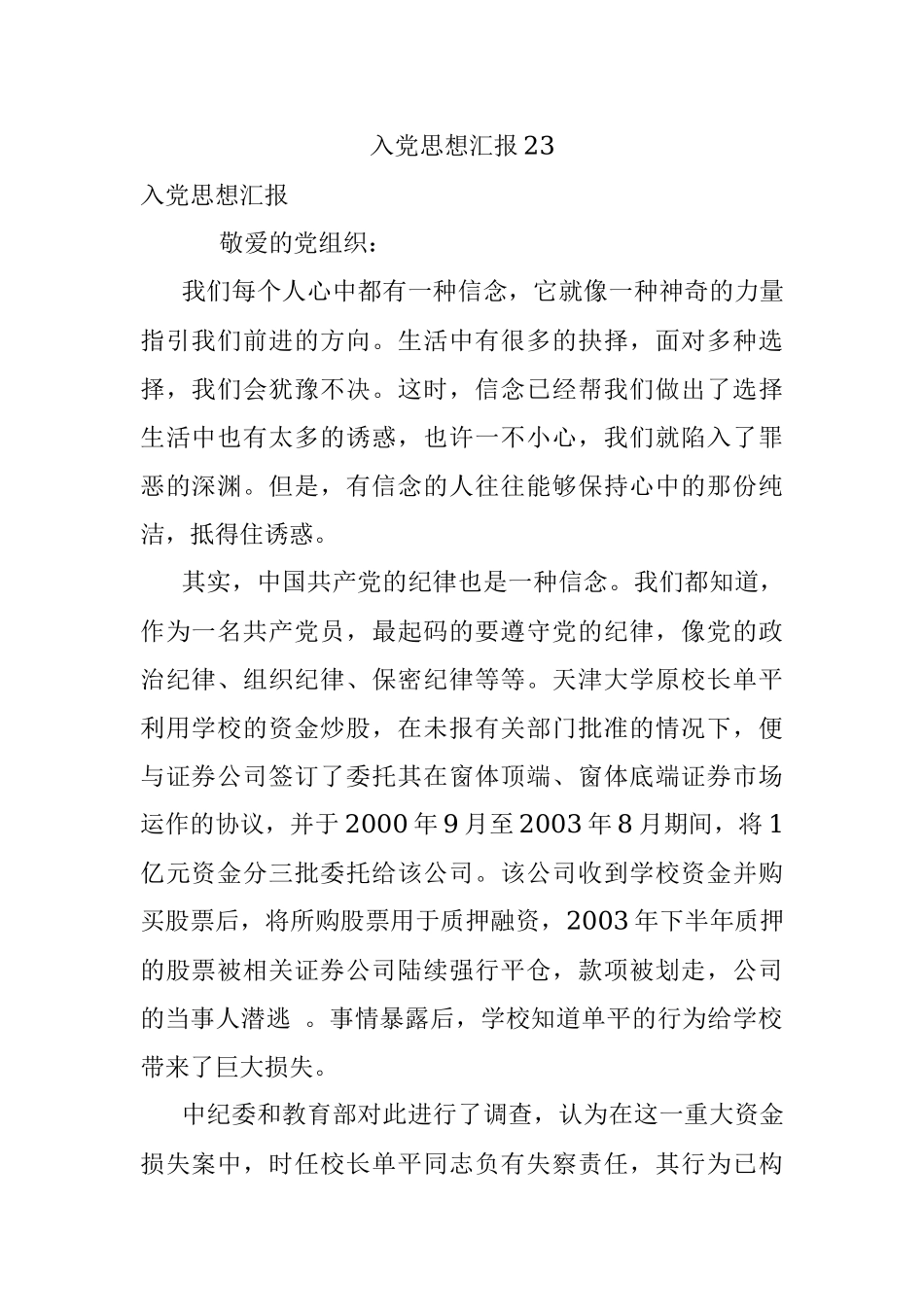 入党思想汇报23.docx_第1页