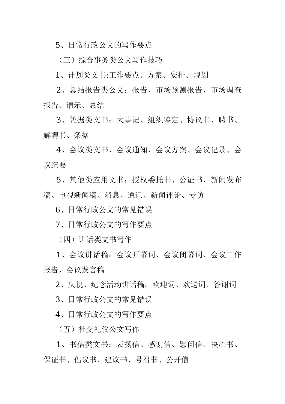 党政机关、事业单位、国企通用公文写作技巧与规范化公文处理(1).docx_第3页