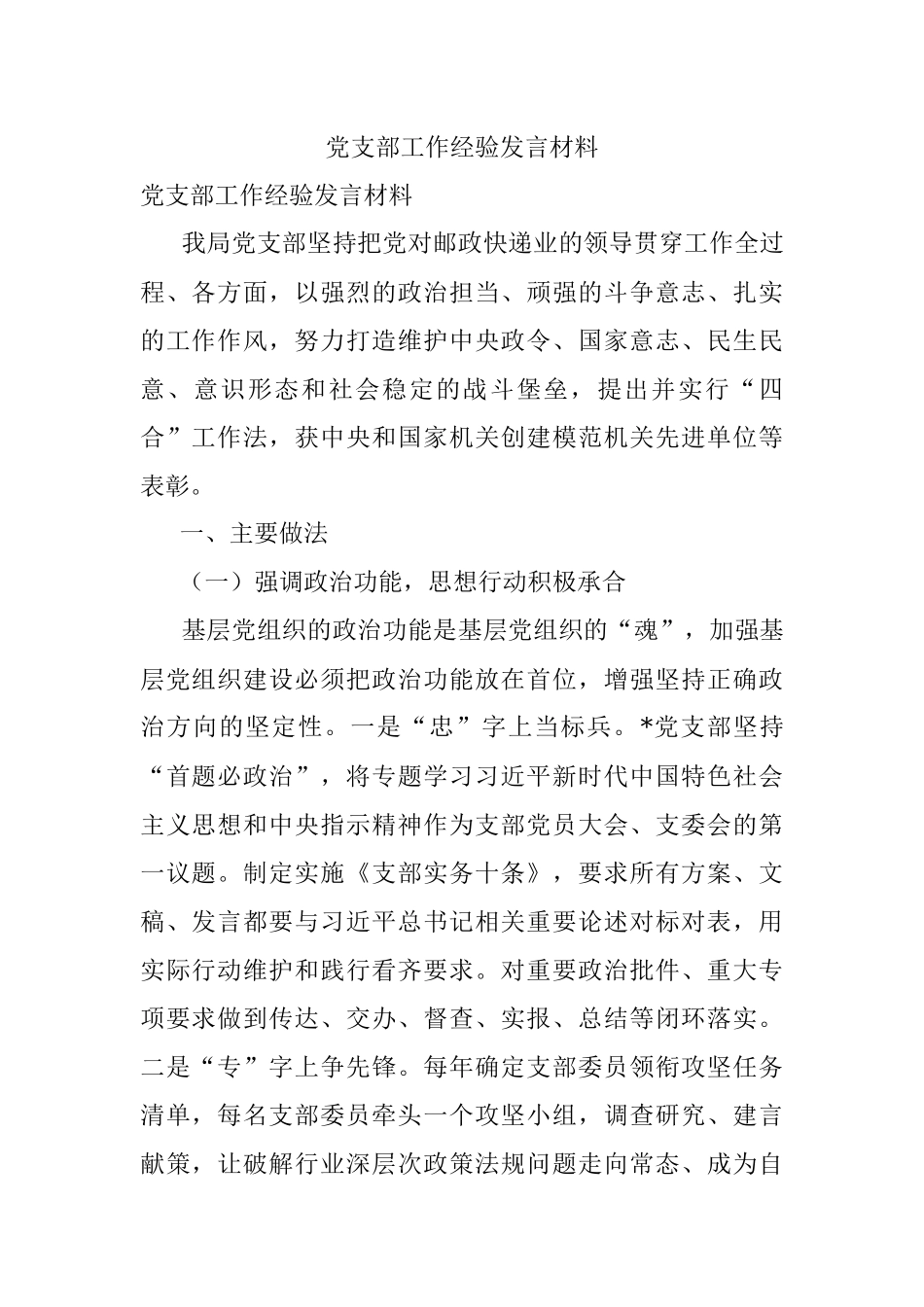 党支部工作经验发言材料.docx_第1页