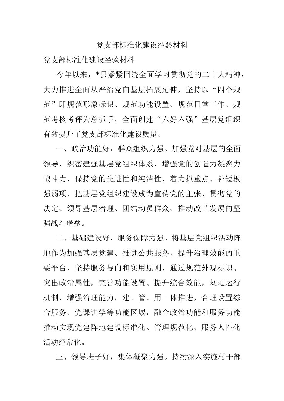 党支部标准化建设经验材料.docx_第1页