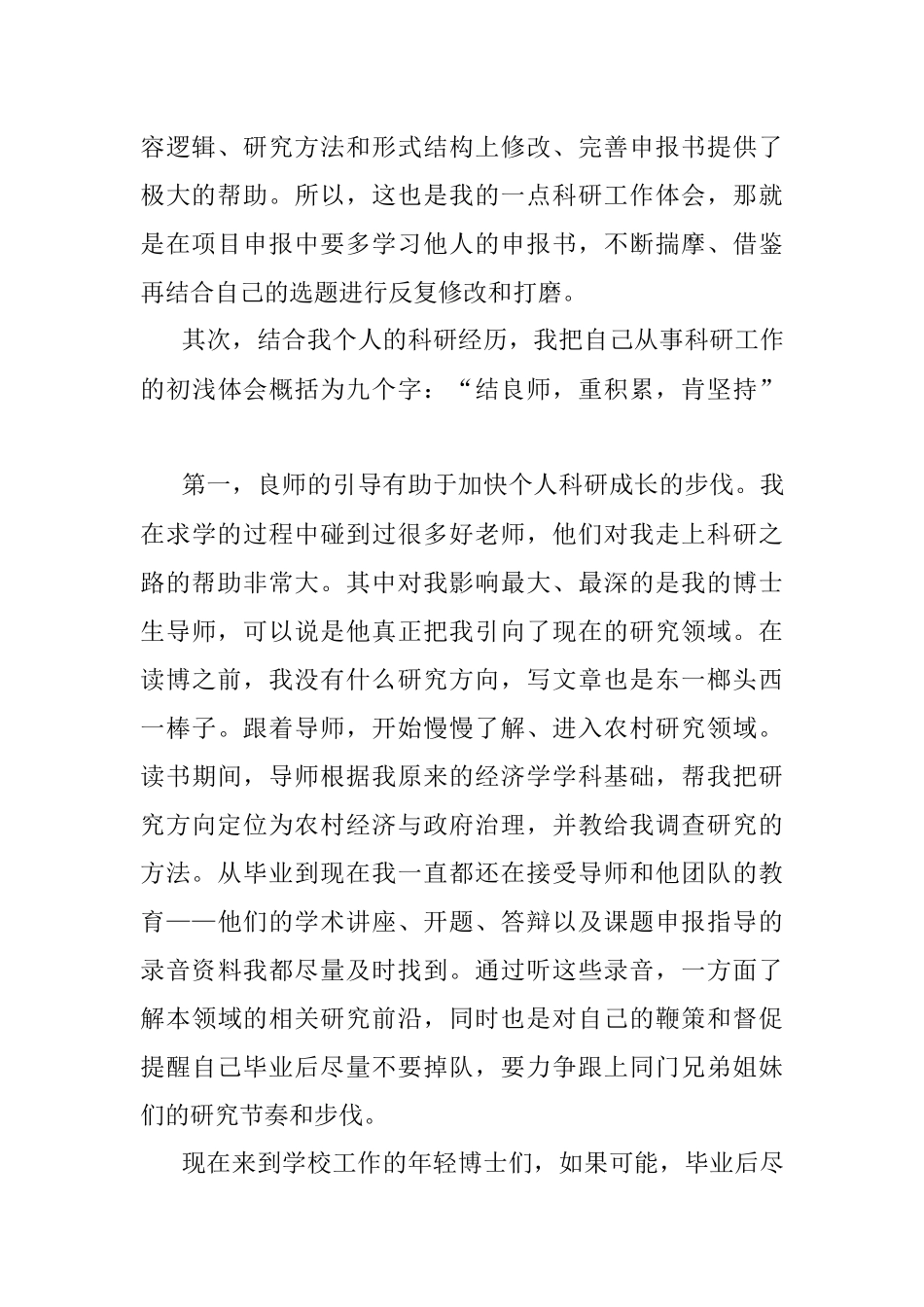 党校科研工作优秀教师交流发言材料.docx_第2页