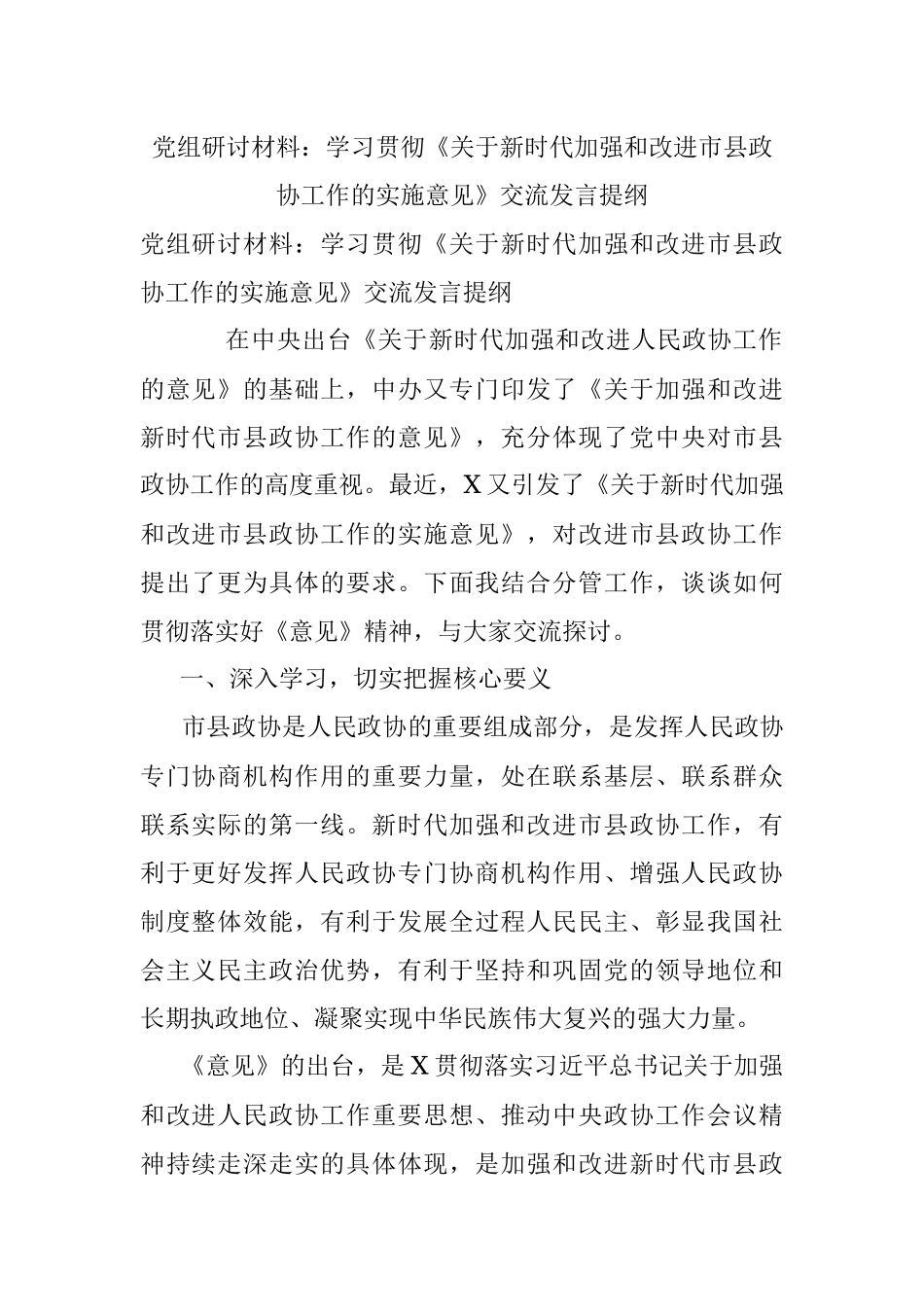 党组研讨材料：学习贯彻《关于新时代加强和改进市县政协工作的实施意见》交流发言提纲.docx_第1页