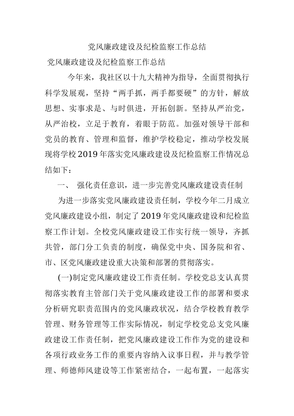 党风廉政建设及纪检监察工作总结 .docx_第1页