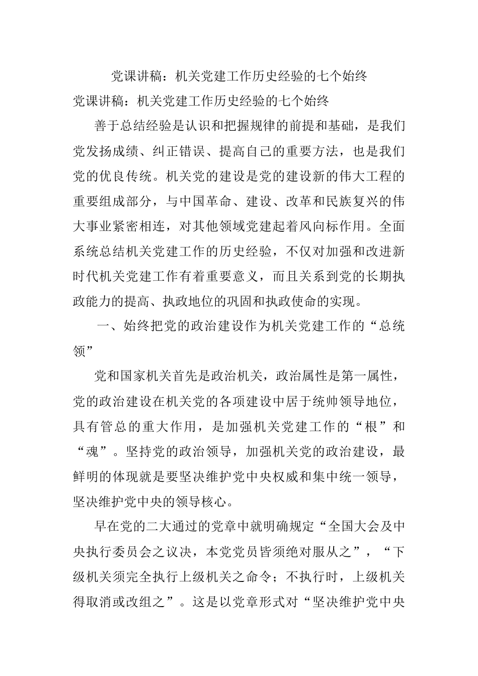 党课讲稿：机关党建工作历史经验的七个始终.docx_第1页