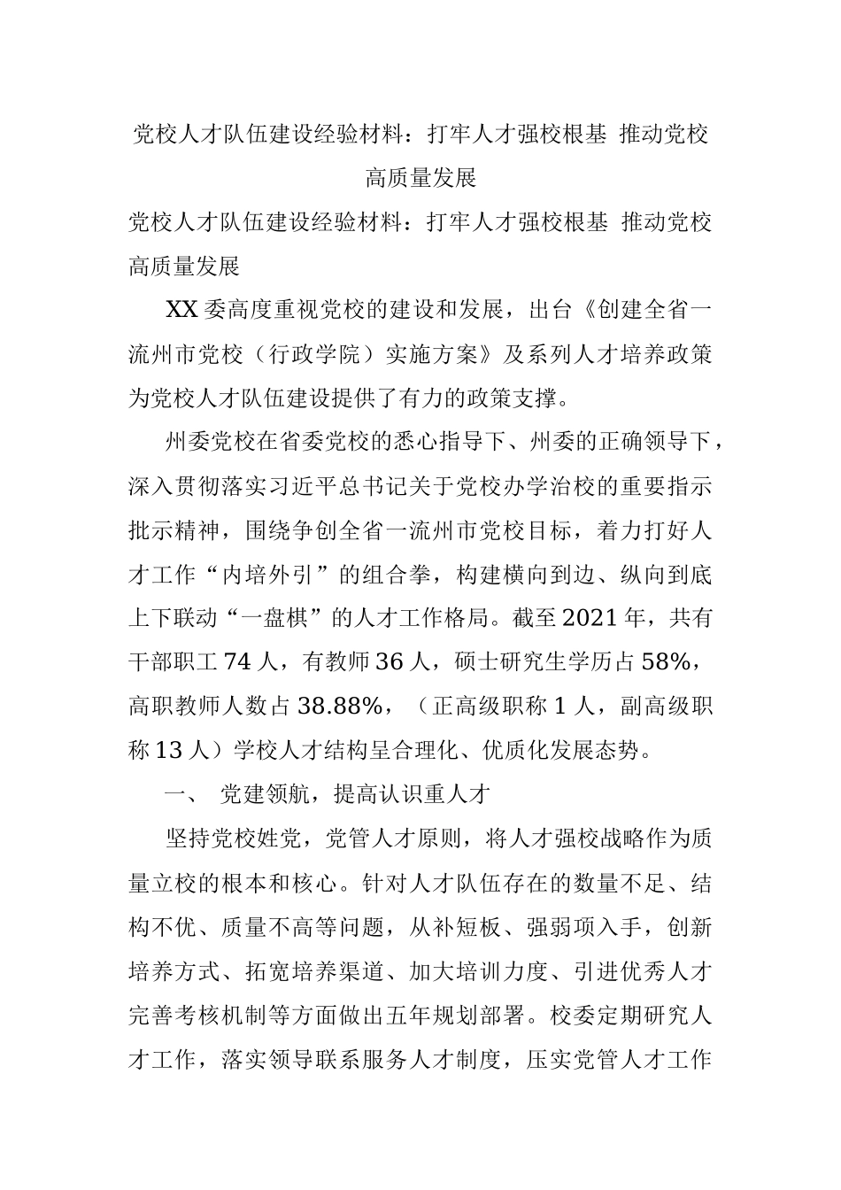 党校人才队伍建设经验材料：打牢人才强校根基 推动党校高质量发展.docx_第1页