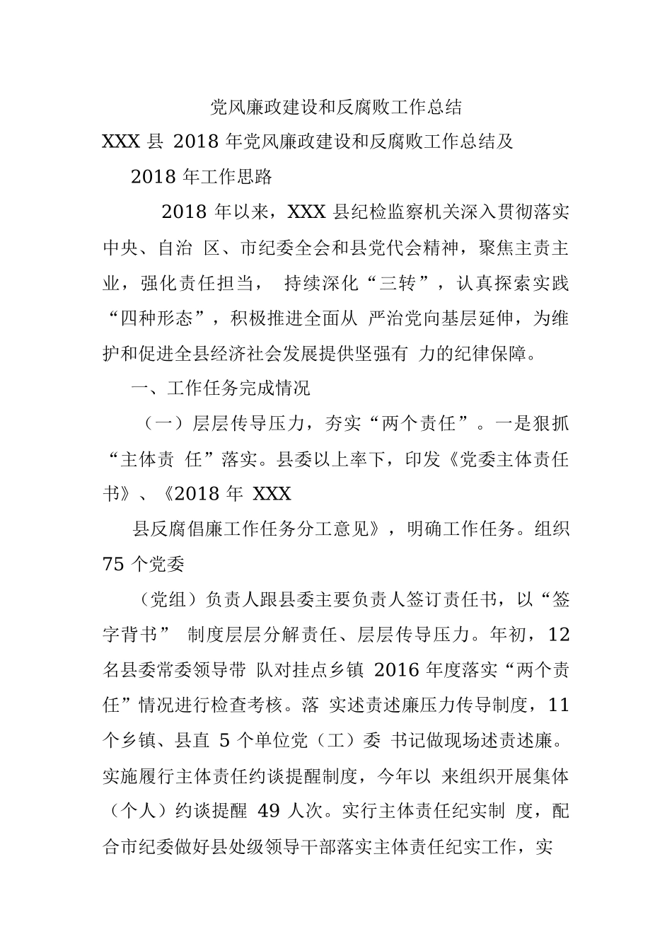 党风廉政建设和反腐败工作总结.docx_第1页