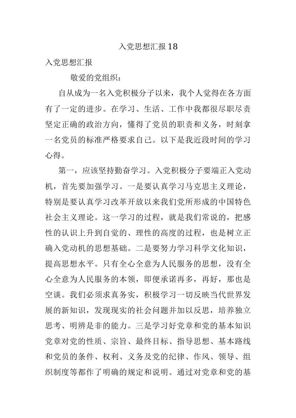 入党思想汇报18.docx_第1页